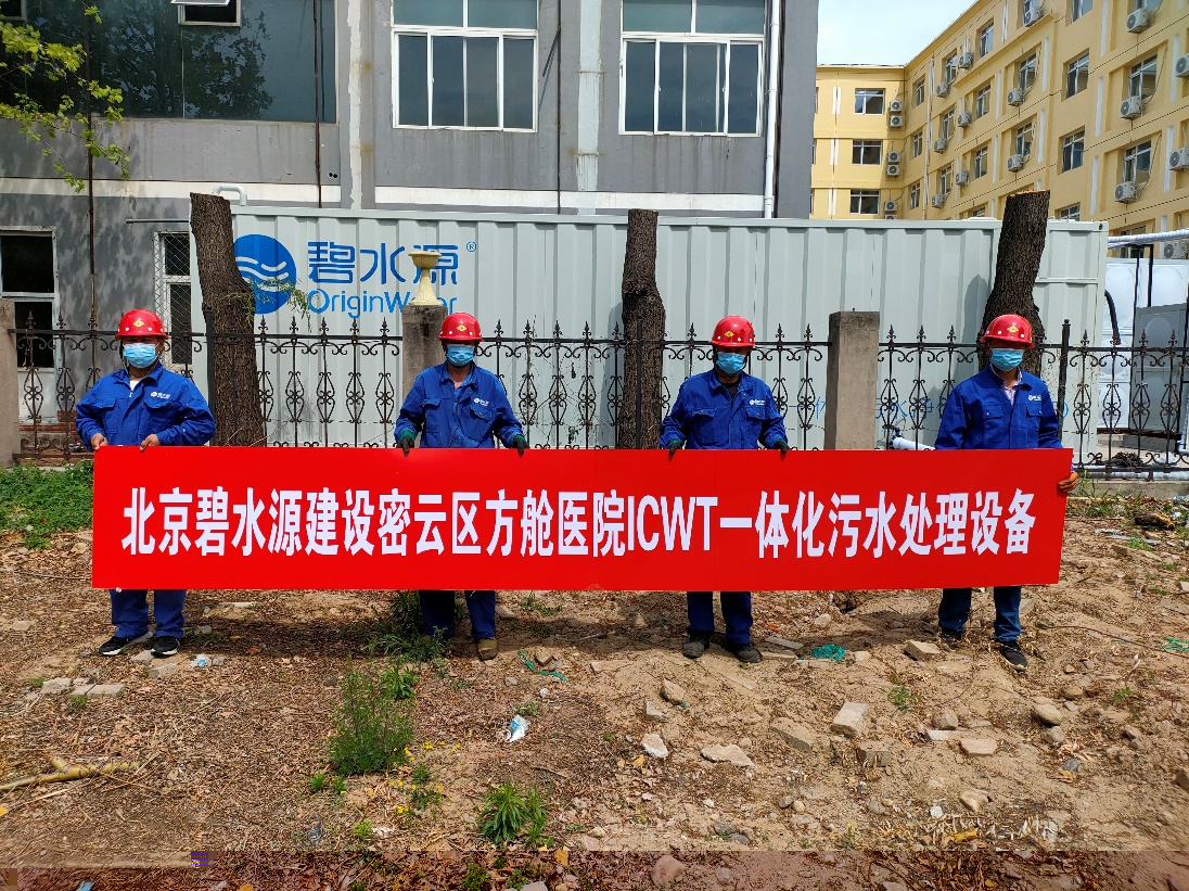 密云融媒：担使命、保安康！ITB8888通博为北京密云区方舱医院提供污水处理支持